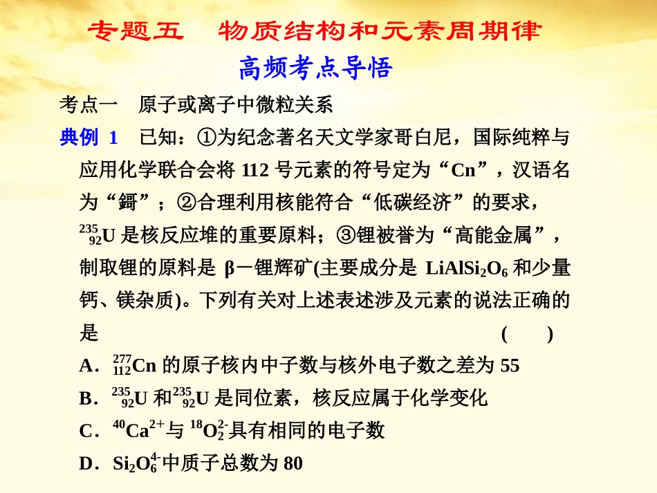 2012届高考化学考前专题5-物质结构和元素周期律复习课件_第1页
