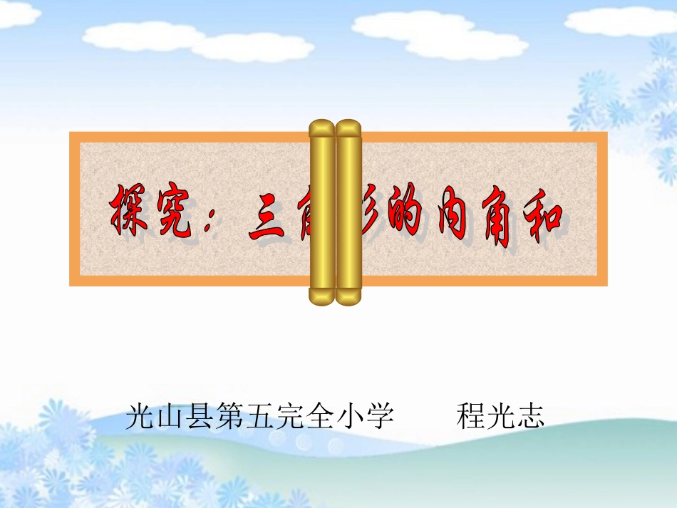 人教2011版小学数学四年级探究：三角形的内角和---ppt_第3页