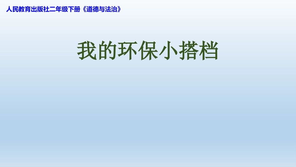 12-我的环保小搭档-(8)_第1页