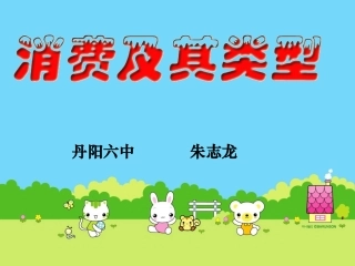 3.1消费及其类型