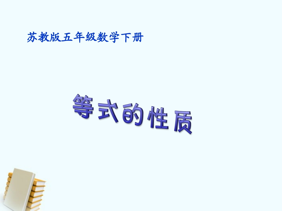 五年级数学下册-等式的性质(一)课件-苏教版_第1页