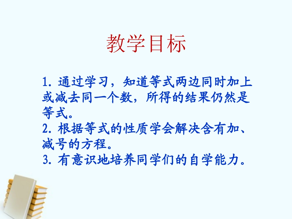 五年级数学下册-等式的性质(一)课件-苏教版_第2页