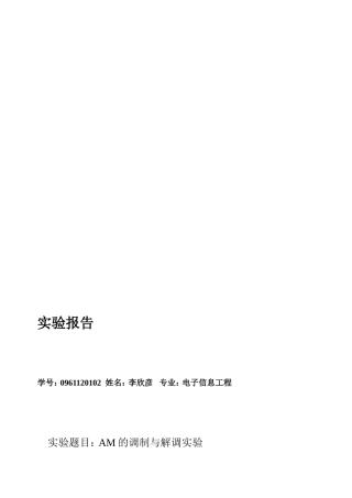 AM的调制与解调试验实验报告