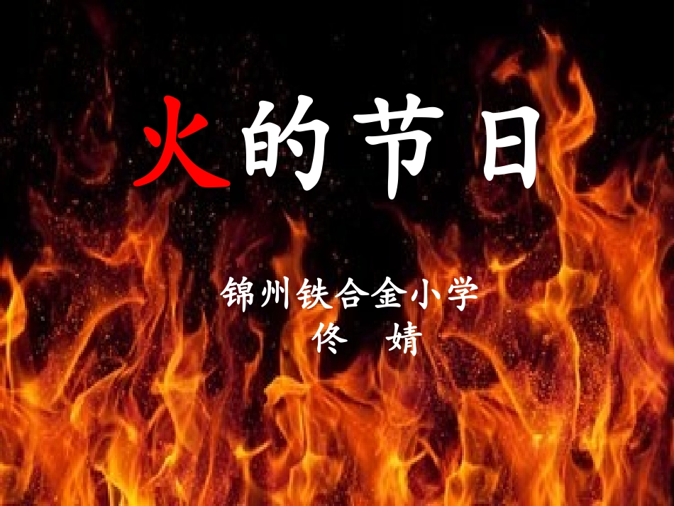 20火的节日_第2页