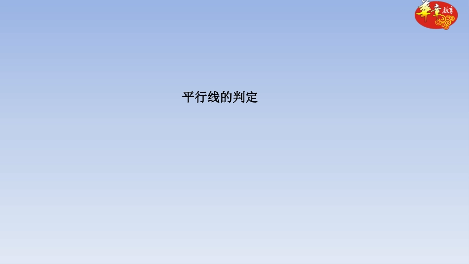 7.4平行线的判定_第1页