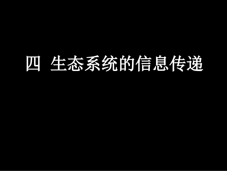 生态系统的信息传递_第1页