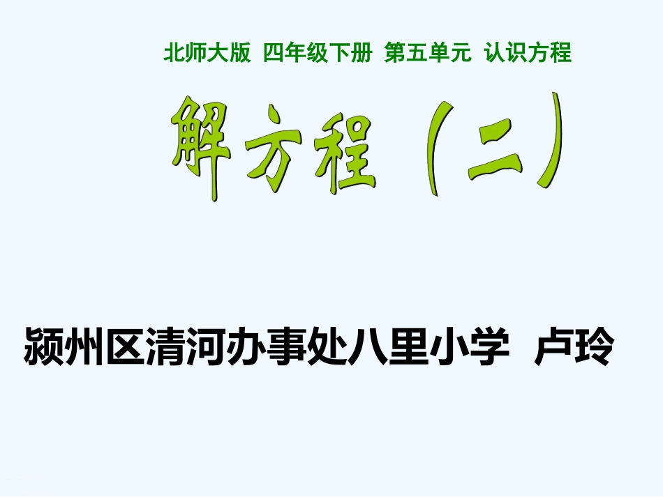 小学数学北师大2011课标版四年级五年级数学下册北师版五单元解方程(二)_第1页