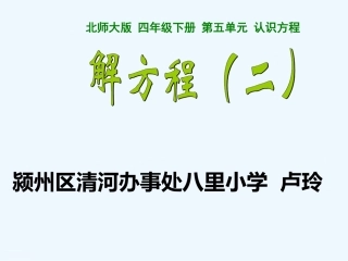 小学数学北师大2011课标版四年级五年级数学下册北师版五单元解方程(二)