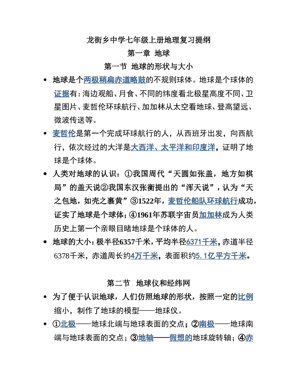 龙街乡中学七年级上册地理复习提纲_第1页