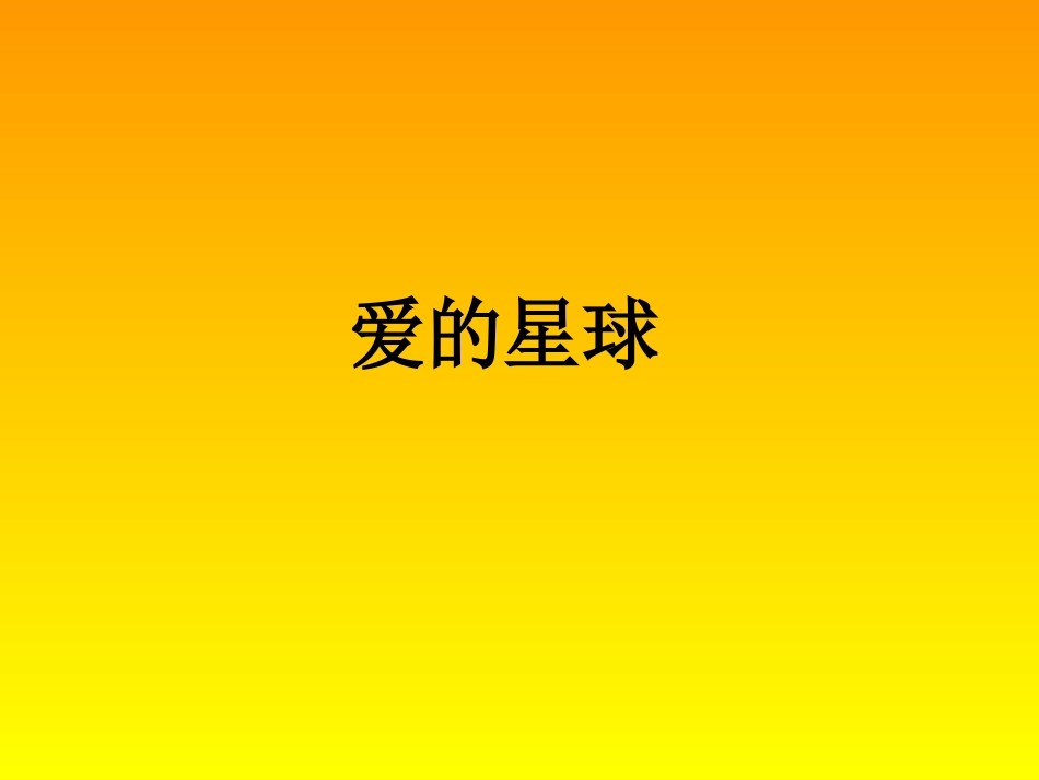 爱的星球[人类篇]_第1页