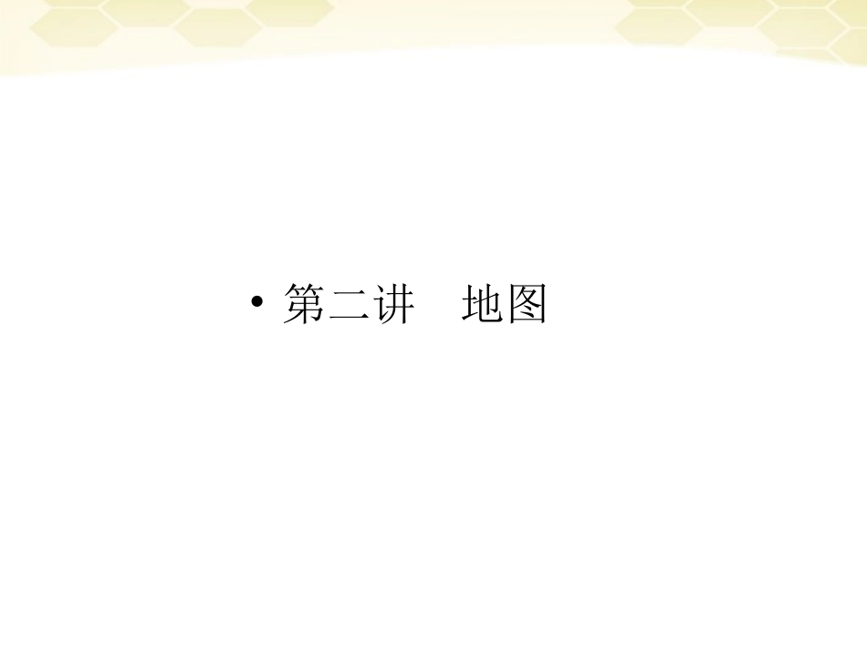 【红对勾】2012高三地理一轮复习-1-1-2地图讲与练课件-湘教版_第1页
