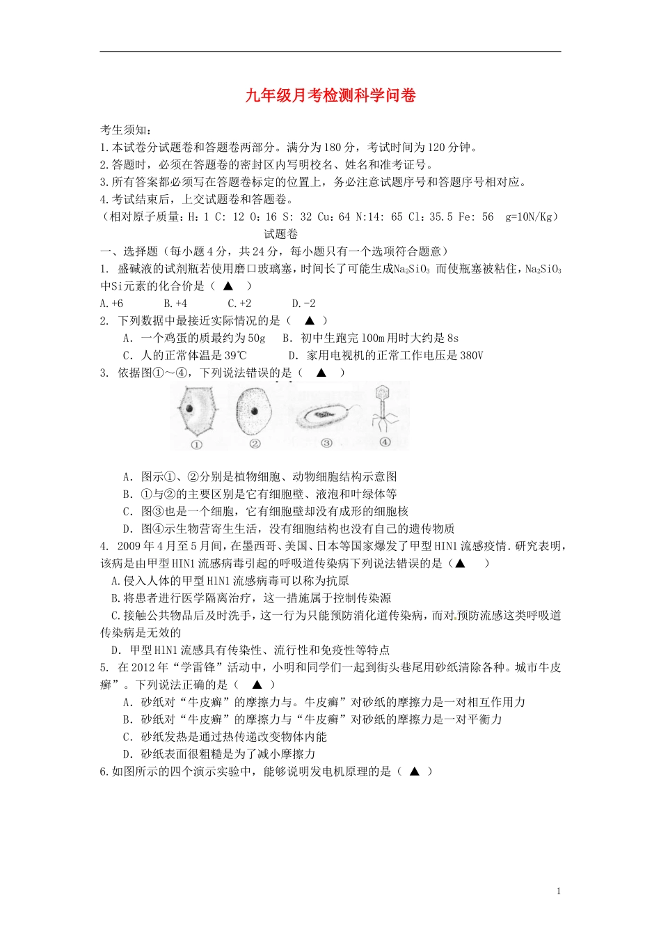 浙江省杭州市余杭区2013届九年级科学3月月考试题_第1页