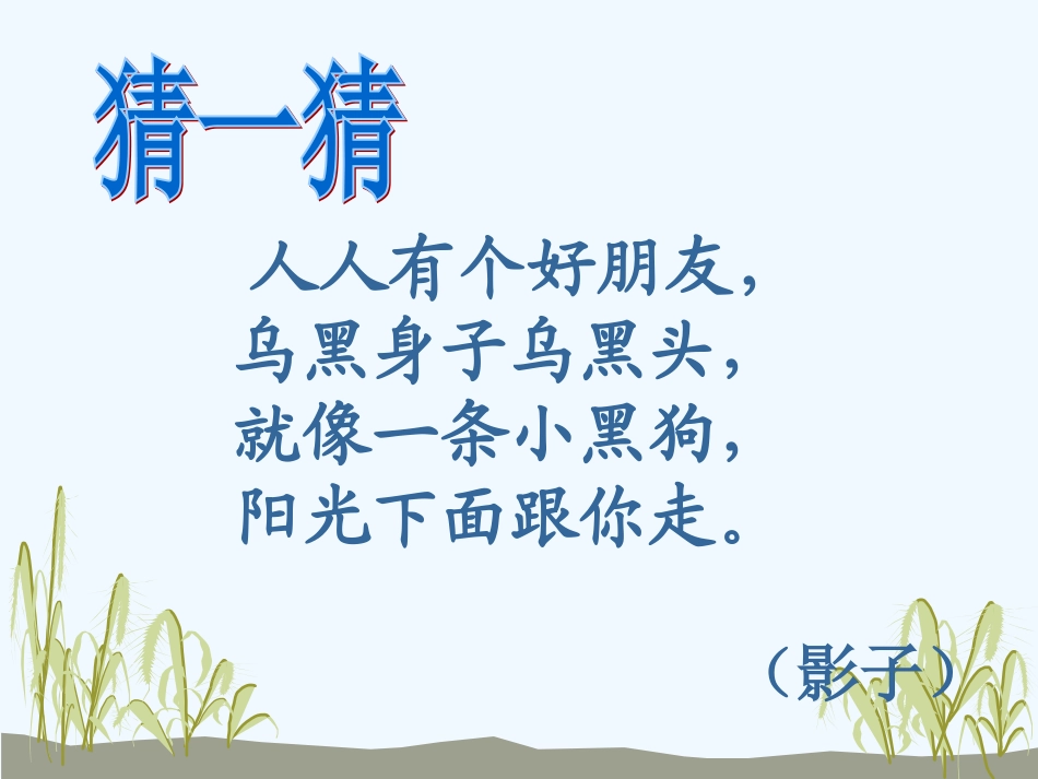 (部编)人教2011课标版一年级上册影子-(9)_第2页