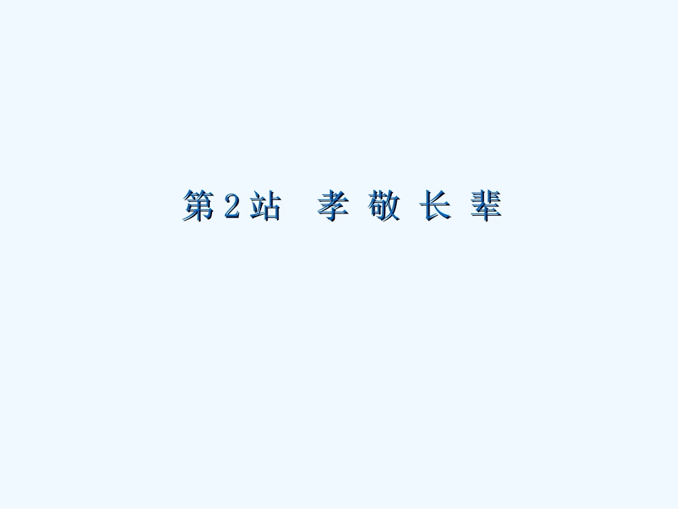 第5课--跨越代沟第5课第2站_第2页