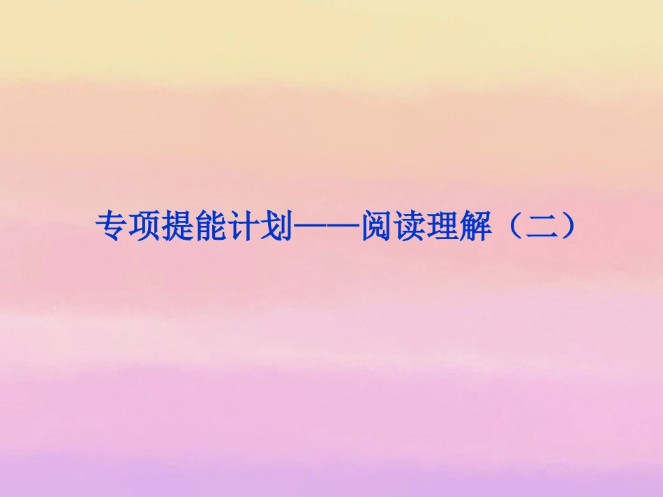 2013届高考英语一轮复习-专项提能计划-阅读理解课件(二)-外研版_第1页