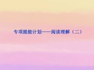 2013届高考英语一轮复习-专项提能计划-阅读理解课件(二)-外研版