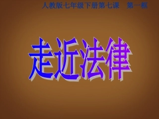 广东省河源市南开实验学校七年级政治上册《7.1-走近法律》课件-新人教版