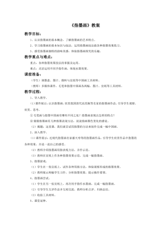 《指墨画》教案