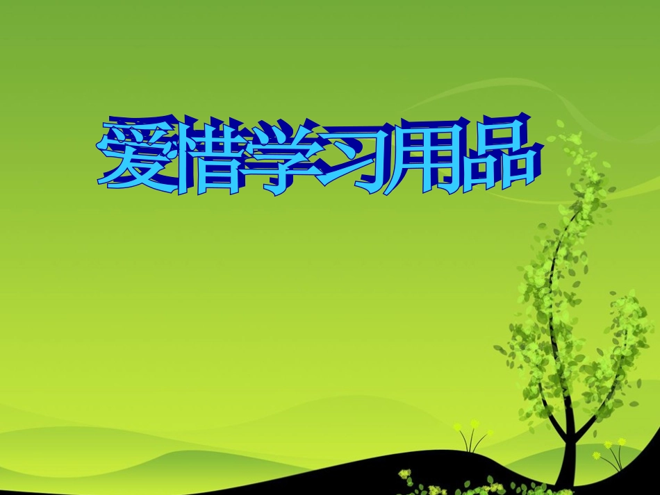 爱惜学习用品_第1页