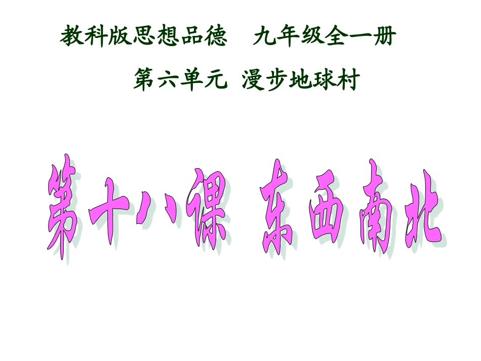 第十八课东南西北_第1页