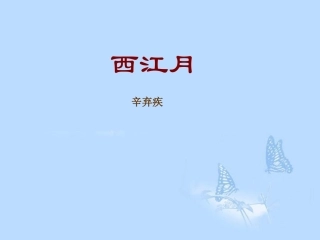 内蒙古乌拉特中旗二中八年级语文下册《西江月》课件-新人教版