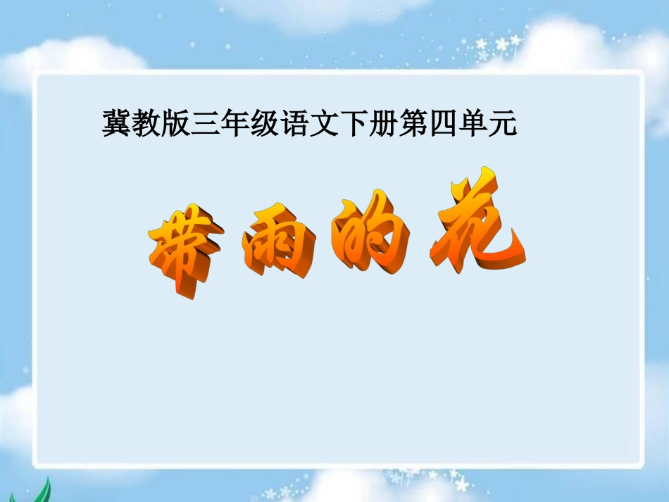 小学语文三年级课件-带雨的花-冀教版_第1页