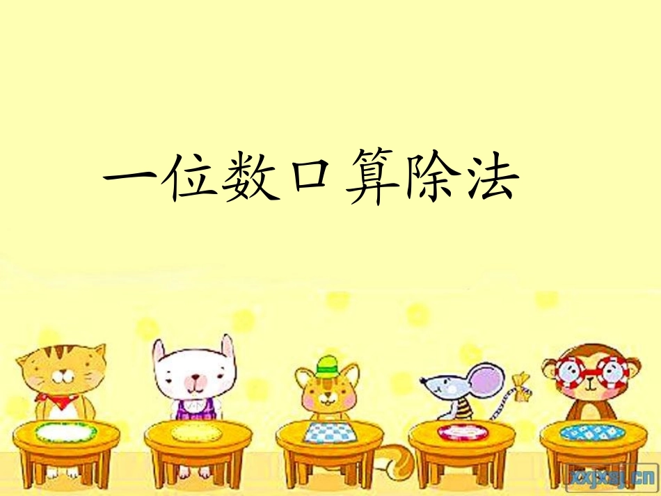 一位数口算除法苏_第1页