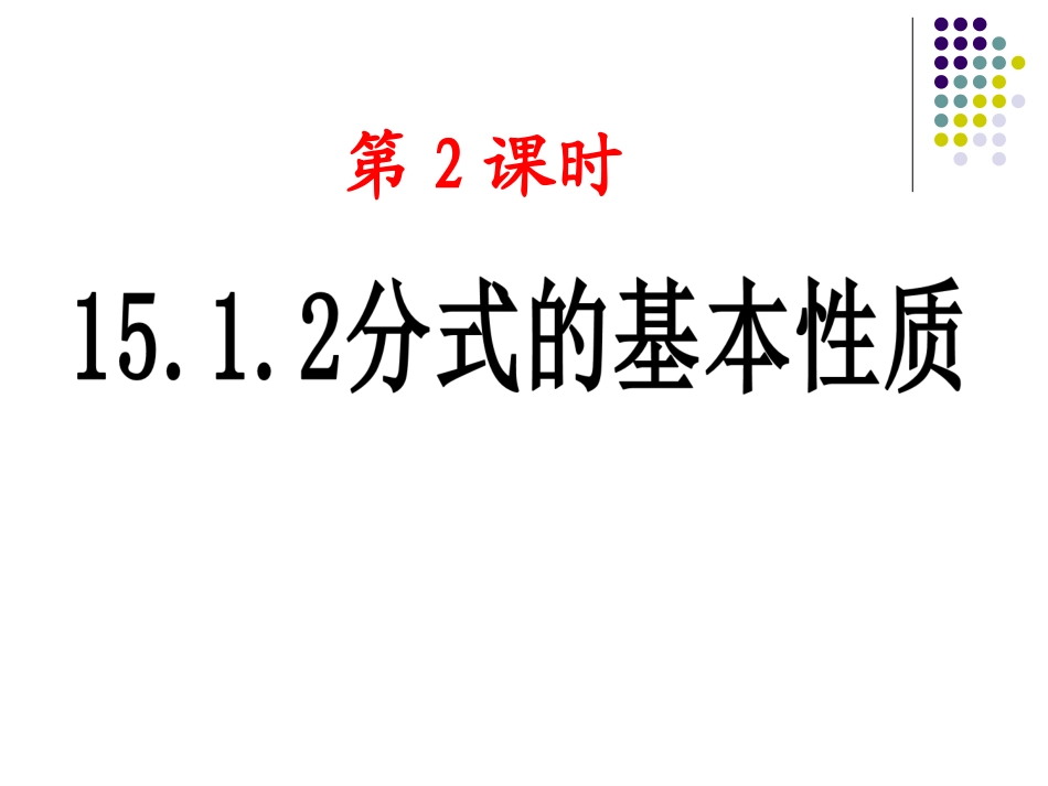 分式的性质(上课)_第1页