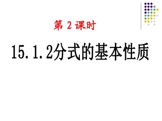 分式的性质(上课)