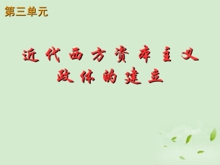 广东省顺德容山中学高中历史-第8课-渐进的制度创新课件-岳麓版必修1