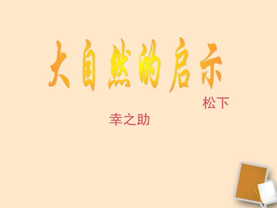 七年级语文下册-第10课《大自然的启示》课件1-鄂教版_第1页