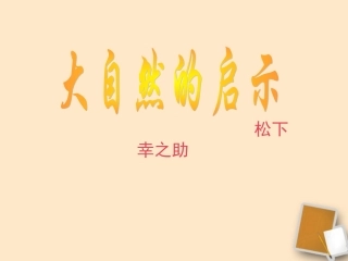 七年级语文下册-第10课《大自然的启示》课件1-鄂教版