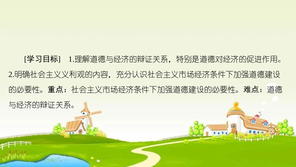 1-经济生活与道德建设_第2页