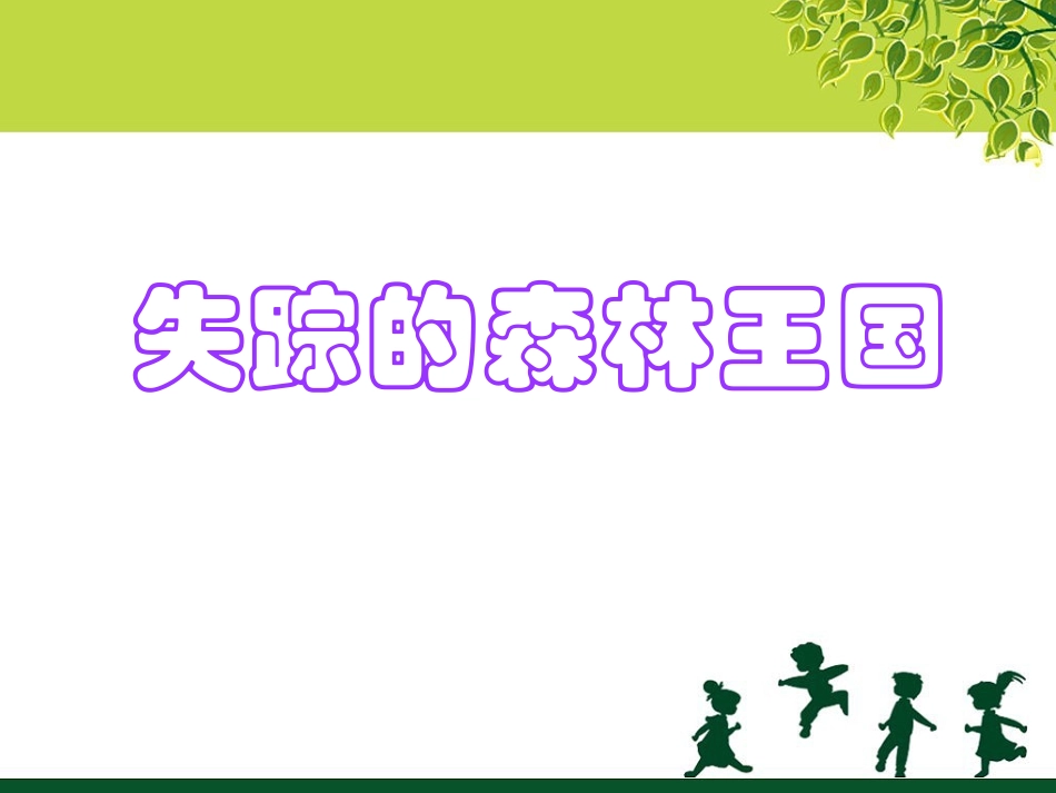 《失踪的森林王国》课件4_第1页