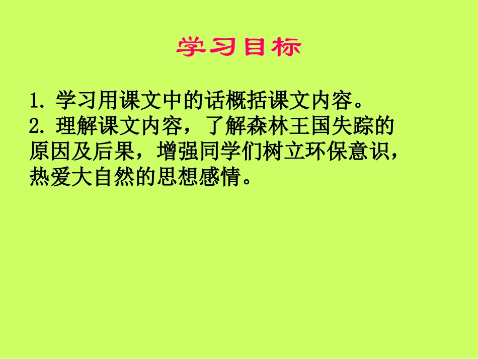 《失踪的森林王国》课件4_第2页