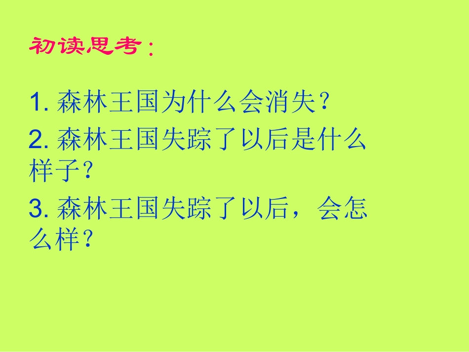 《失踪的森林王国》课件4_第3页