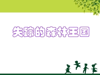 《失踪的森林王国》课件4