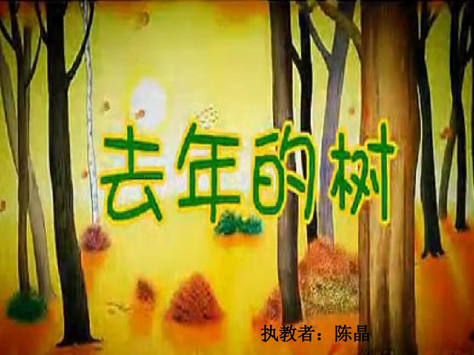 8去年的树-(2)_第1页