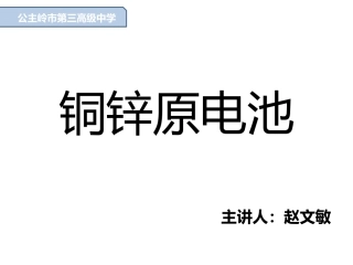 铜-锌原电池及其原理-(4)