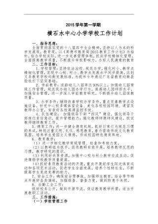 2015年秋季学期横石水小学工作计划(总部)