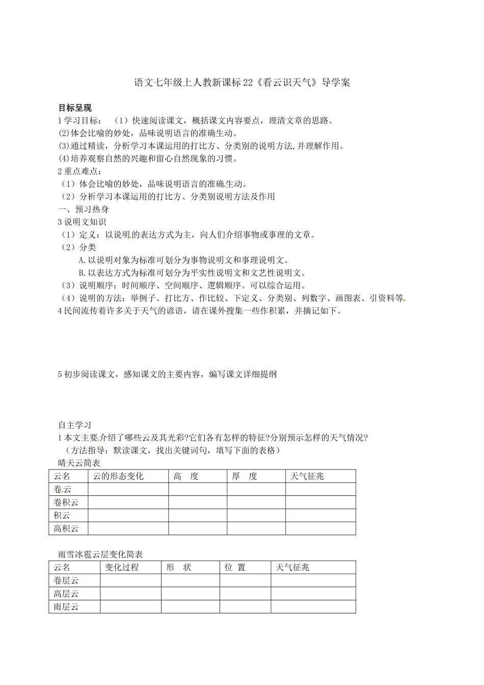 人教版七年级语文上学期导学案(全册-30份打包)人教版七年级上第22课《看云识天气》导学案_第1页