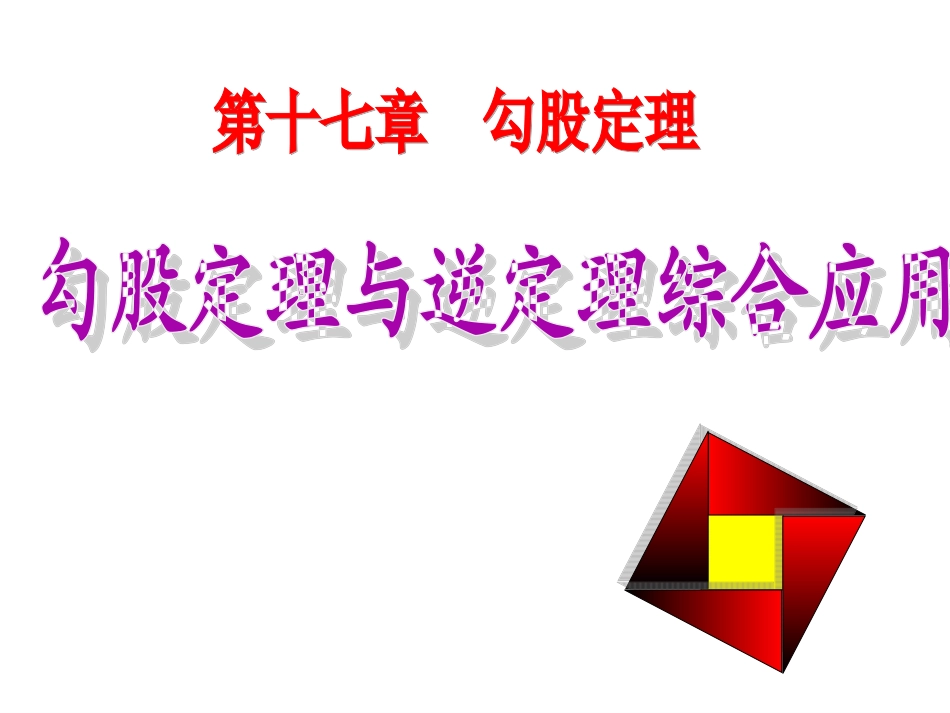 勾股定理及其逆定理的综合应用_第1页