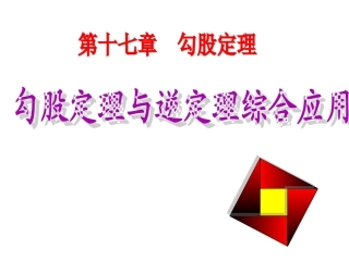 勾股定理及其逆定理的综合应用