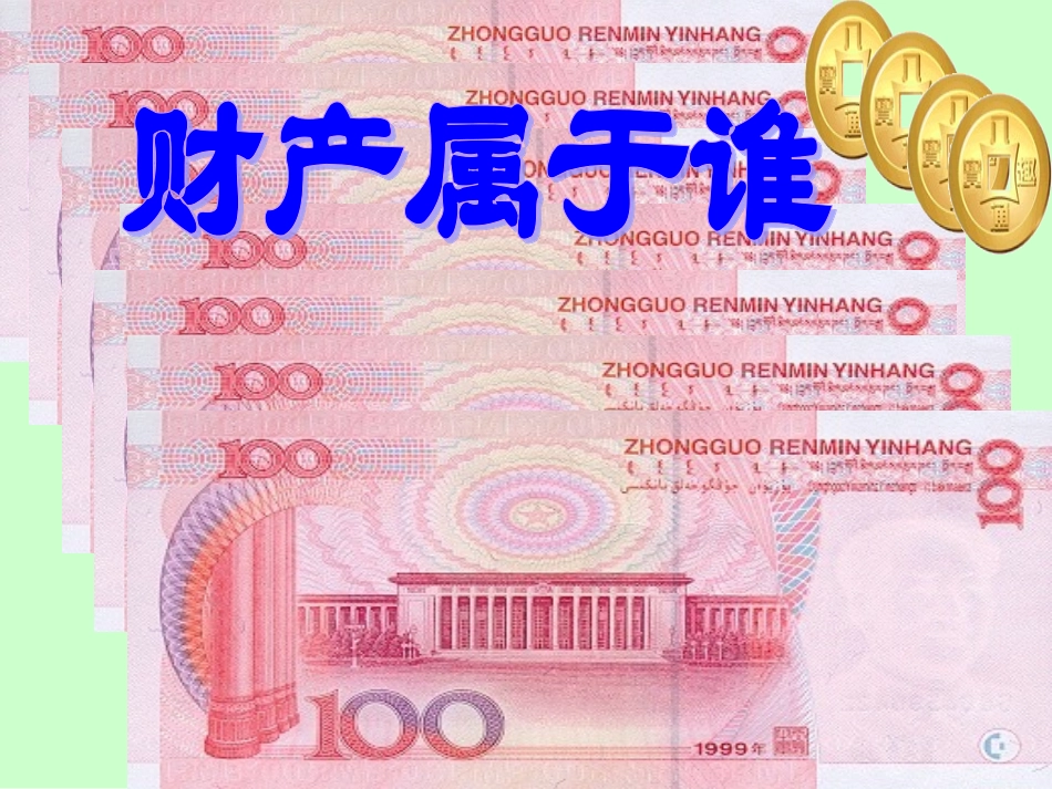 第七课拥有财产的权利《财产属于谁》2_第1页