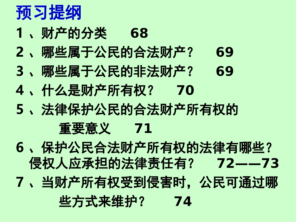 第七课拥有财产的权利《财产属于谁》2_第2页