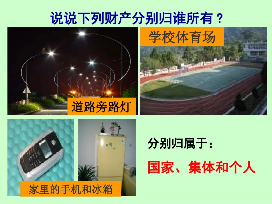 第七课拥有财产的权利《财产属于谁》2_第3页