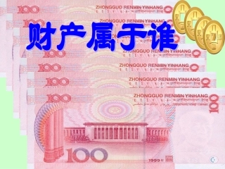 第七课拥有财产的权利《财产属于谁》2