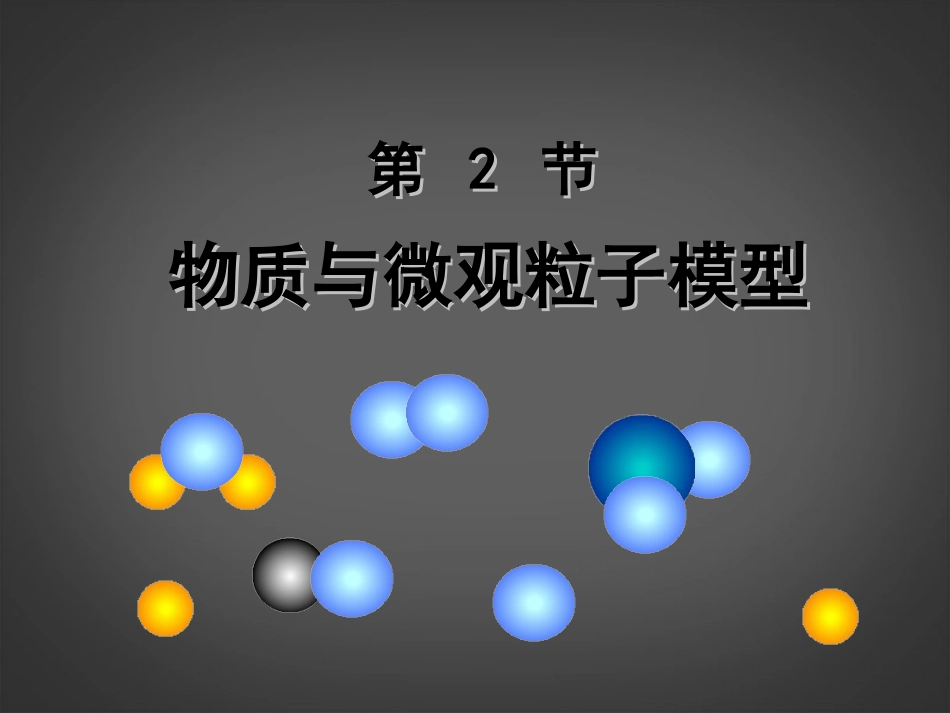 浙江省泰顺县新城学校八年级科学下册《1.2-物质与微观粒子模型》课件-浙教版_第1页