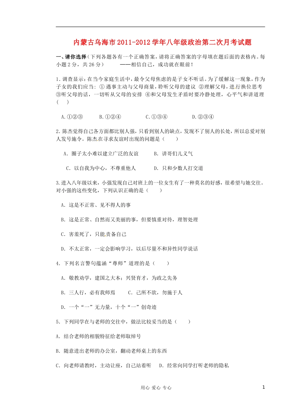内蒙古乌海市2011-2012学年八年级政治第二次月考试题(无答案)_第1页