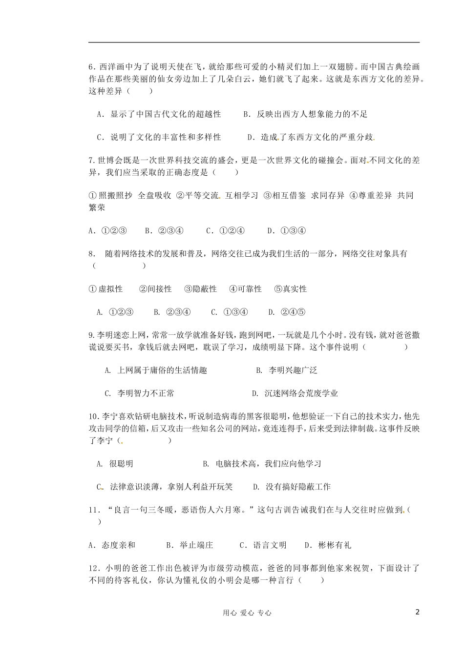 内蒙古乌海市2011-2012学年八年级政治第二次月考试题(无答案)_第2页
